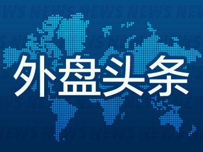 在线配资平台大全 昨夜今晨国际外盘头条一览_2025年5月9日_财经新闻